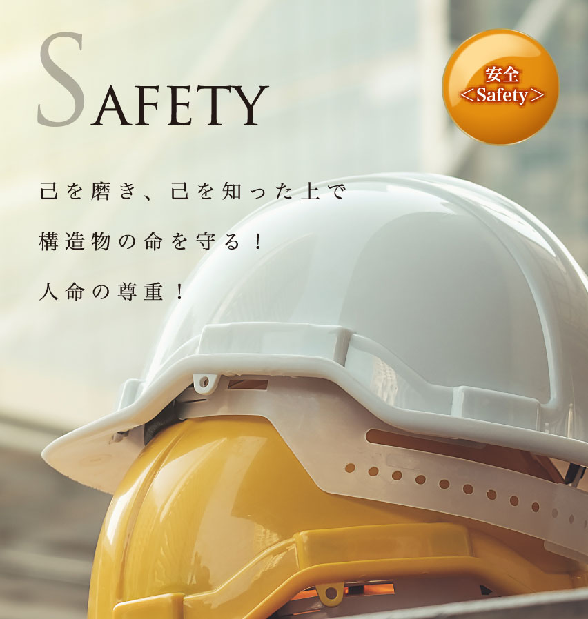 安全safety