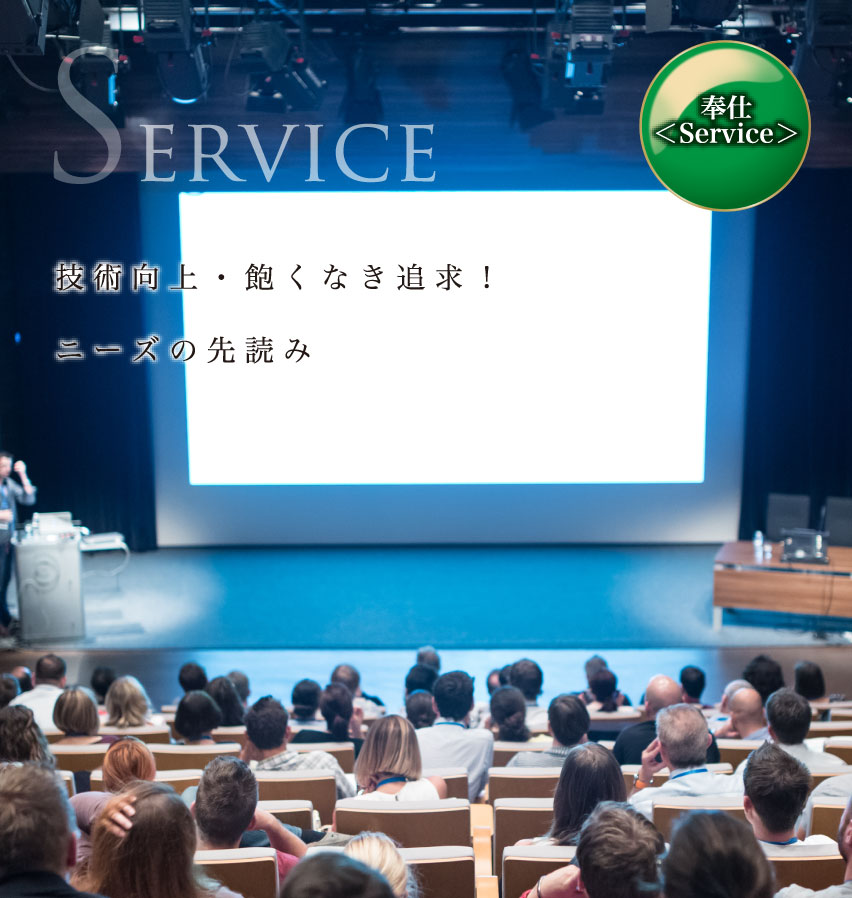 奉仕service